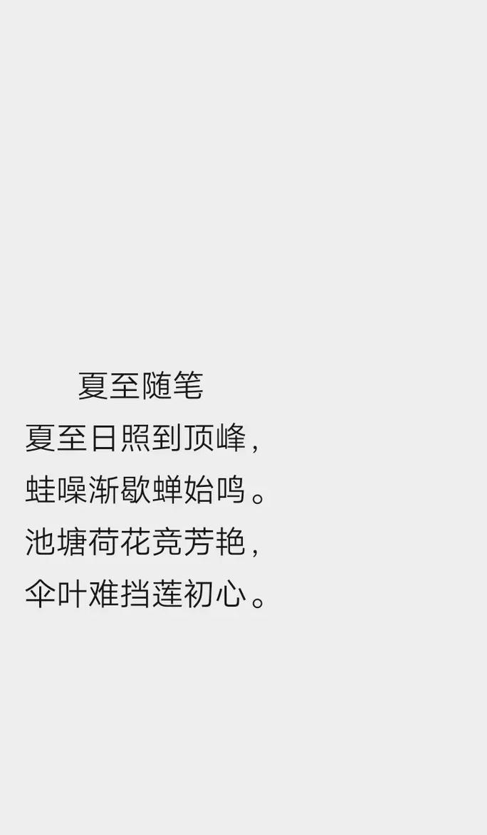 有关怎么描写夏至快乐的句子的句子简短（《夏至安康：诗画中的时光流转》）