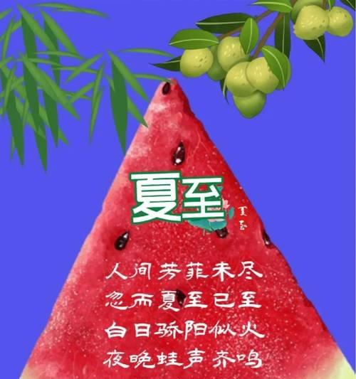 有关怎么描写夏至快乐的句子的句子简短（《夏至安康：诗画中的时光流转》）