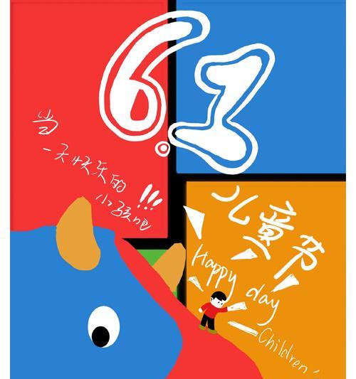 六一儿童节广告设计语录好句有哪些？（《童心绘彩·古韵六一》）