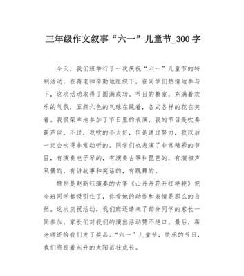 儿童节作文三年级的作文怎么写？（《快乐六一，我们共同的节日》）