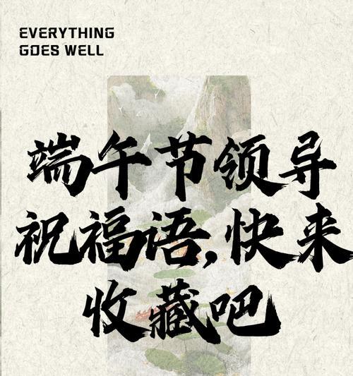 端午节怎么祝福领导祝福语是怎么写?（《屈原精神，端午佳节，祝词如诗》）