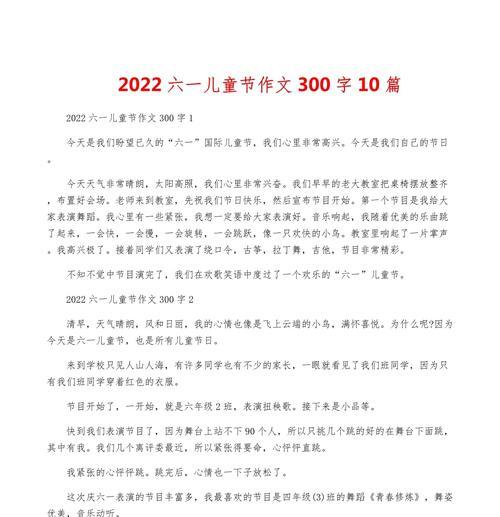 有关儿童节主题作文300字的作文怎么写（《童心未泯，欢乐六一》）