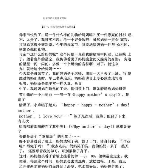 关于母亲节的作文结尾怎么写（《母亲节的回忆——温暖的礼物》）