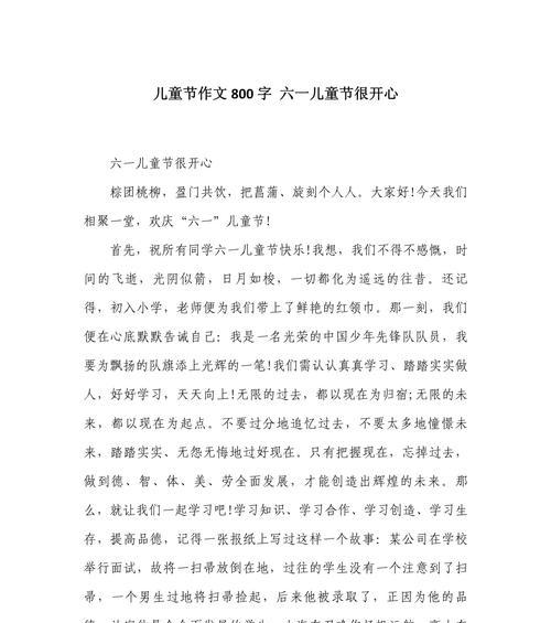 以作文快乐六一儿童节为话题的作文怎么写（《童心未泯，欢庆六一》）