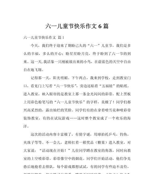 以作文快乐六一儿童节为话题的作文怎么写（《童心未泯，欢庆六一》）
