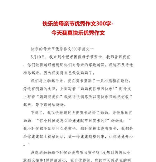 以母亲节开心作文为话题的作文怎么写（《母亲节的温馨记忆》）