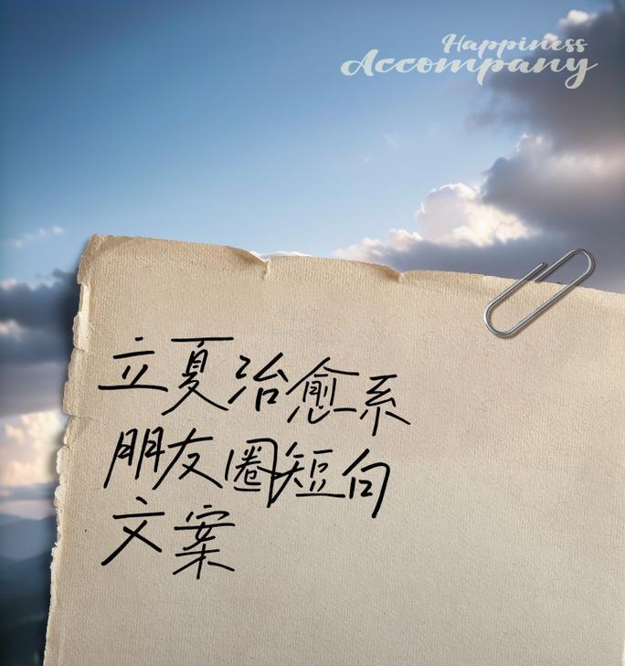立夏文案短句情侣日常好句怎么写？（《立夏情深：诗意盎然的恋语雅集》）