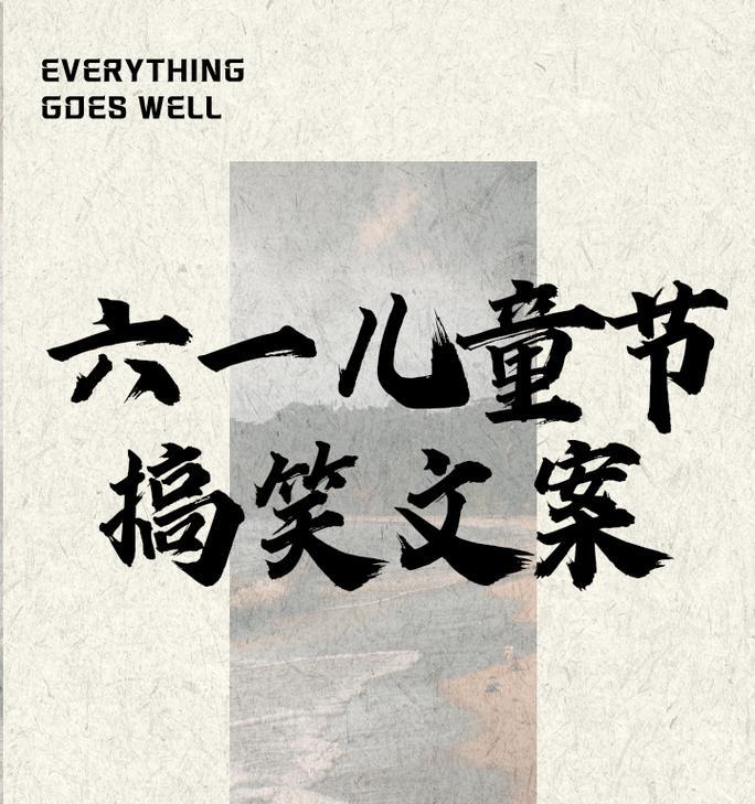儿童节搞笑励志语录好句有哪些？（童心未泯，壮志凌云——儿童节赏古韵新篇）