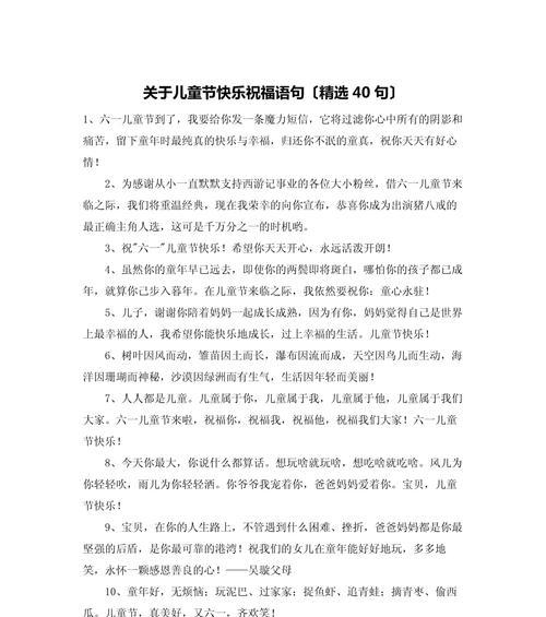 儿童节长段祝福语好句有哪些？（《童心未泯，节庆雅韵》）
