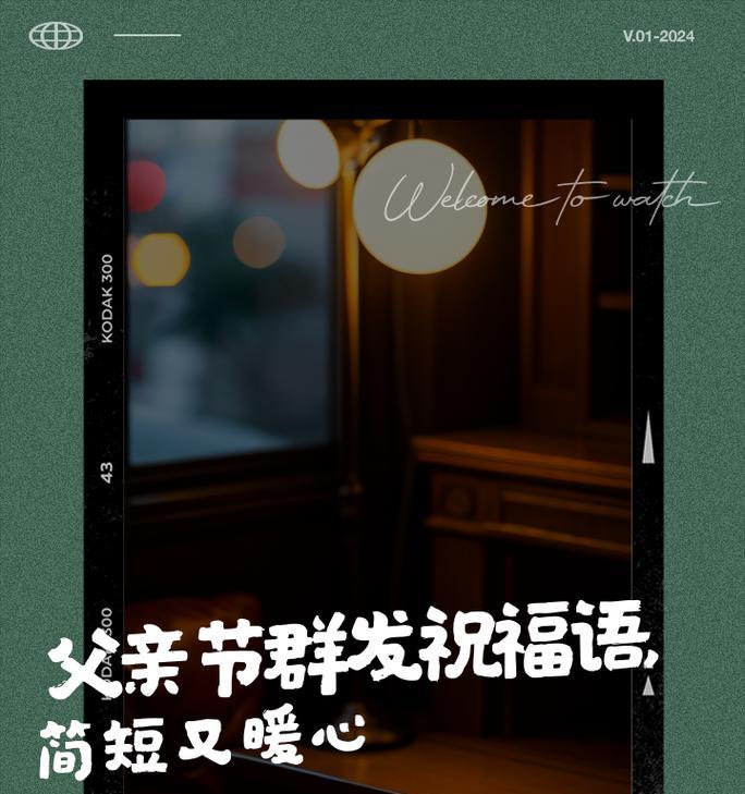 父亲节群发祝福语怎么写？（《父亲节：千古传承，家怀》）