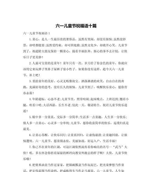 六一儿童节小学祝福语好句有哪些？（童心古韵：六一儿童节之美好愿景）