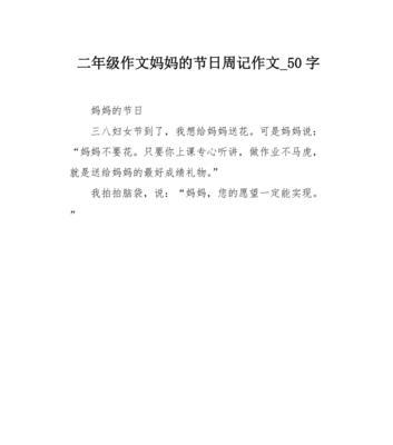 以作文母亲节50字为话题的作文怎么写（《母爱如春，温暖我心》）