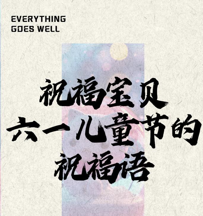 儿童节的祝福语搞笑好句有哪些？（童趣绘梦——儿童节的古韵祝福）