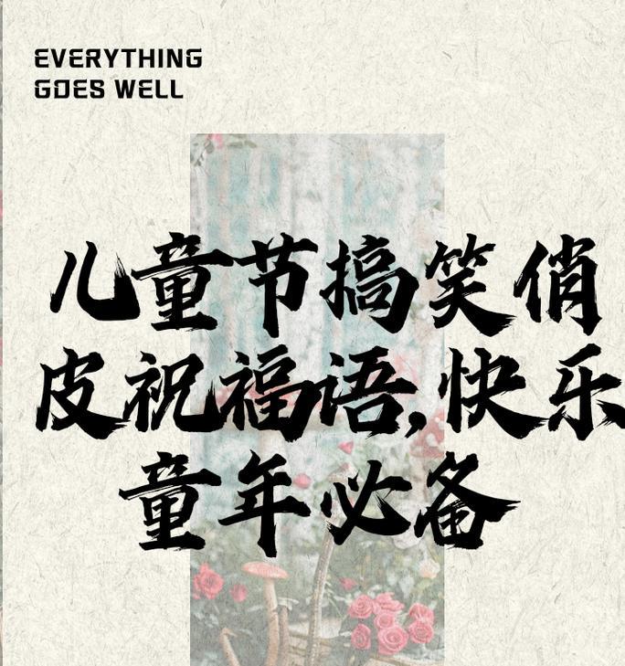 儿童节的祝福语搞笑好句有哪些？（童趣绘梦——儿童节的古韵祝福）