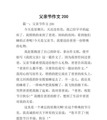 父亲节的作文怎么写200字（《父亲节的温情》）