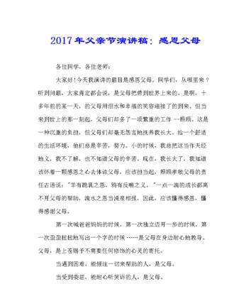 以父亲节感恩父母的话作文为话题的作文怎么写（《心声的传递：中学生的父亲节感悟》）