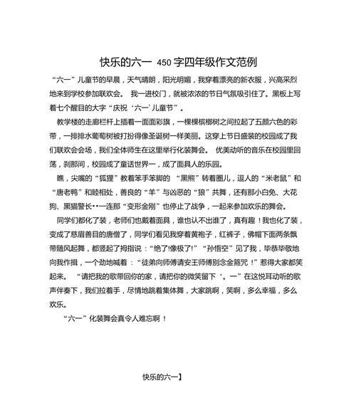 如何写一篇欢乐的儿童节450字作文？（《童心未泯，欢笑六一》）