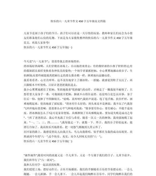如何写一篇欢乐的儿童节450字作文？（《童心未泯，欢笑六一》）