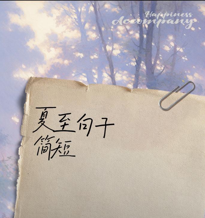 夏至伤感句子有哪些？（《夏至未央：翠影流转伤春逝》）