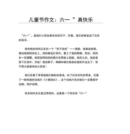 儿童节的开头怎么写（《六一的笑声》）