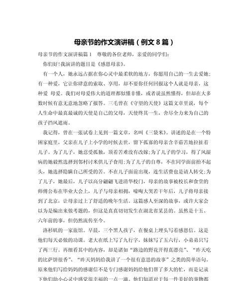 有关演讲作文母亲节的作文怎么写（《心之花——致我最爱的母亲》）