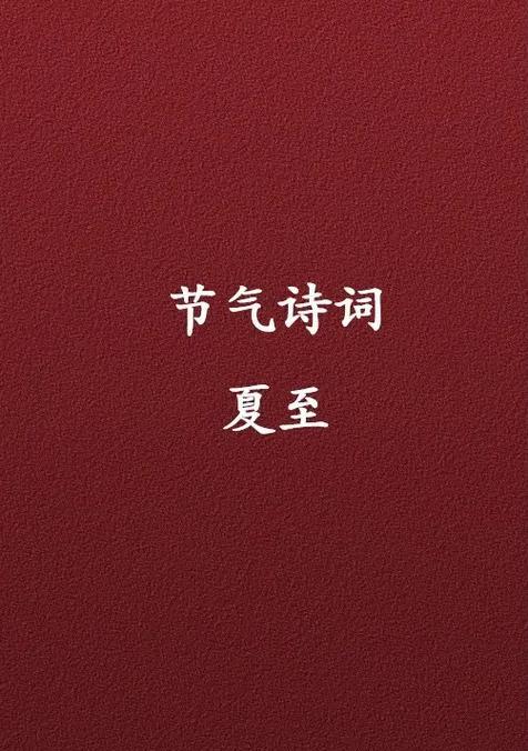 夏至登山的诗词句子有哪些？（《夏至山行：翠微间步古道风》）