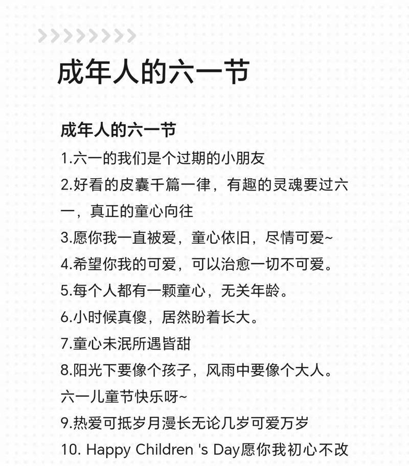 六一儿童节适合成人语录好句有哪些？（《童心未泯：六一节话成人》）