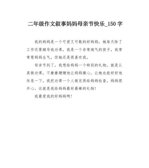 有关二年级的母亲节的作文的作文怎么写（《春风化雨，母爱如诗——二年级母亲节的温馨回忆》）