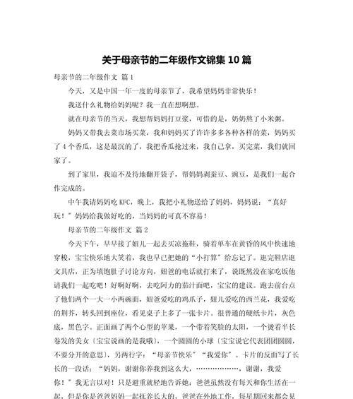 有关二年级的母亲节的作文的作文怎么写（《春风化雨，母爱如诗——二年级母亲节的温馨回忆》）