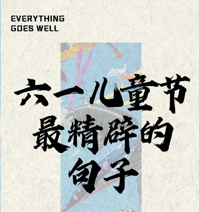 儿童节如何用简短句子渲染节日气氛？（《童心绘彩：六一古风雅颂》）