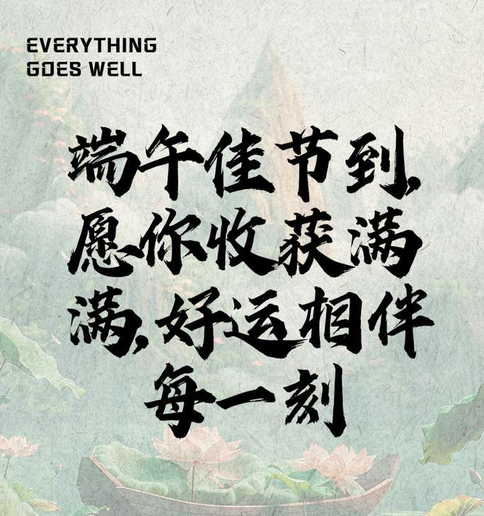 祝大家端午节快乐怎么说（《端午佳节话深情，诗意盎然赏安康》）