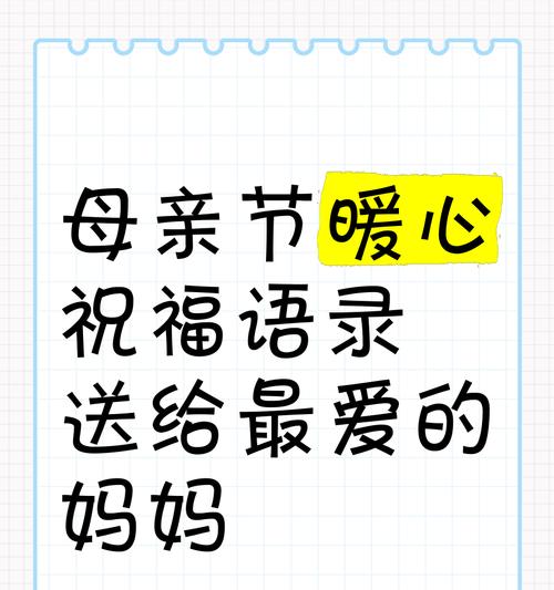 母亲节祝福语怎么说？（《慈颜春晖：母亲节的诗意祝福》）