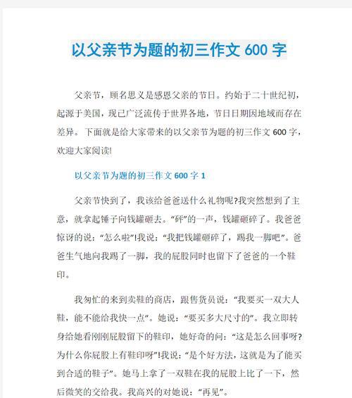 如何写一篇600字的父亲节作文？（《父爱如山——小学生在父亲节的心灵之旅》）