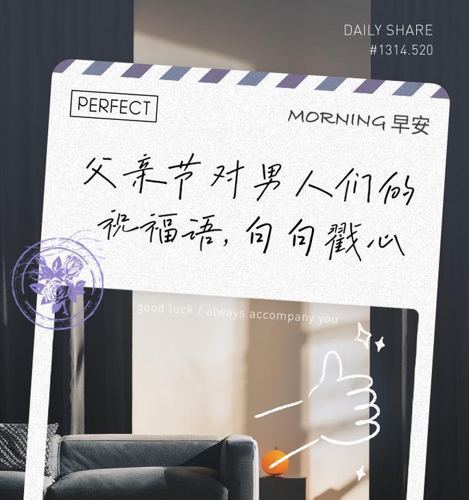 父亲节如何用温馨祝福语表达对老公的爱？（《慈父心怀丈夫之风——父亲节颂》）