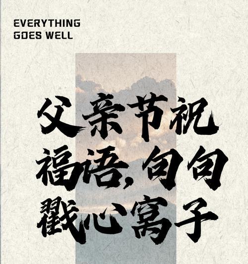 父亲节如何用温馨祝福语表达对老公的爱？（《慈父心怀丈夫之风——父亲节颂》）