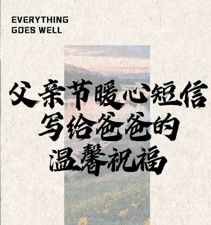 父亲节如何用温馨祝福语表达对老公的爱？（《慈父心怀丈夫之风——父亲节颂》）