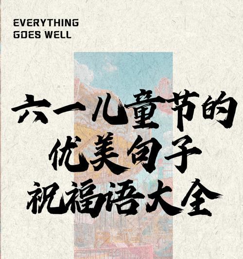 儿童节祝福语大全幼师好句有哪些？（《童梦绘华章：六一寄语幼师》）