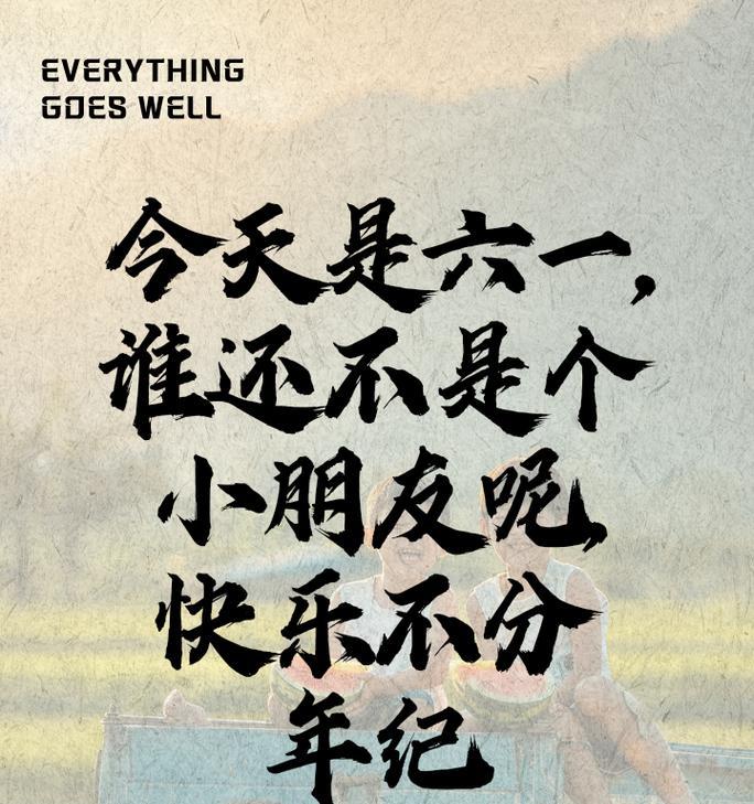 六一儿童节说说搞笑幽默句子怎么写（《童心未泯六一游》）
