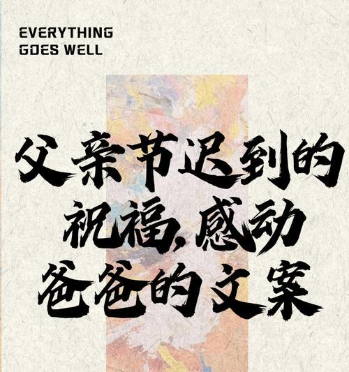 有关父亲节祝福语公司文案的短句怎么写（《孝心如酒）