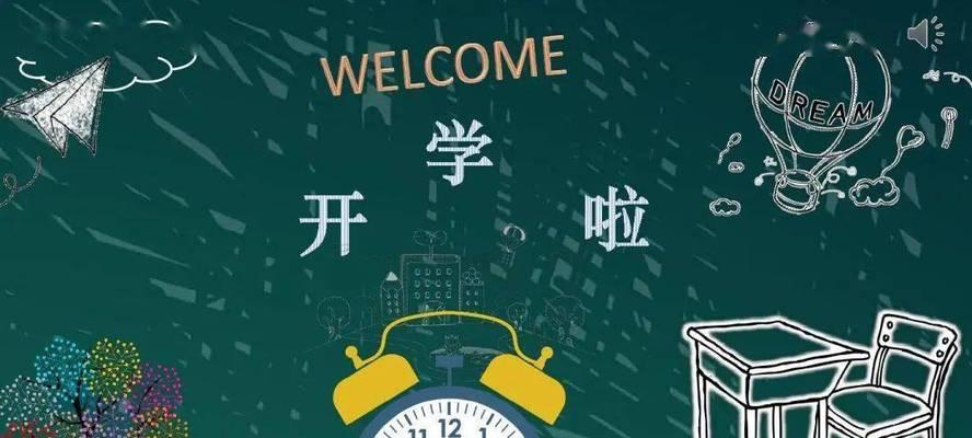 开学第一天，我们共同追寻梦想（踏入校门）