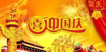 璀璨2024祝福国庆（祖国70周年）
