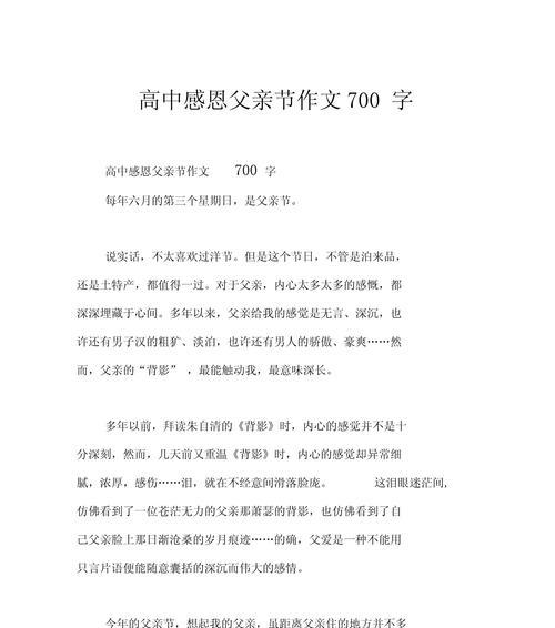父亲节的作文怎么写高中50个字（《父子情深话感恩——记一位高一学子的父亲节心语》）