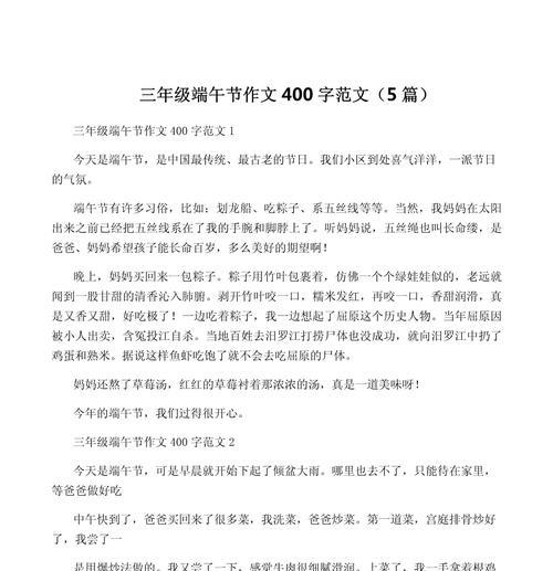 端午节小学生作文400字怎么写？（《端午情深：粽子与龙舟的记忆》）