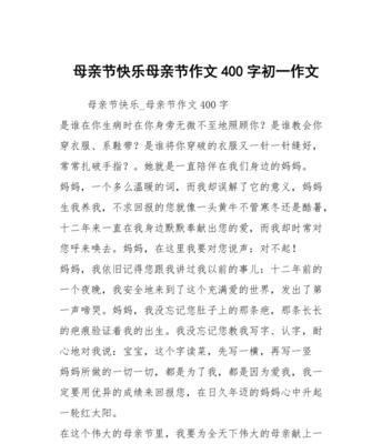 以母亲节小作文四百字为话题的作文怎么写（《母爱如春，孩子心中的暖阳》）