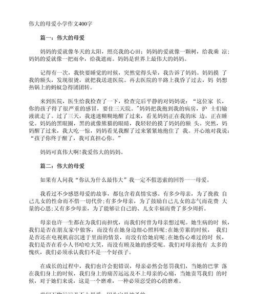 以母亲节小作文四百字为话题的作文怎么写（《母爱如春，孩子心中的暖阳》）