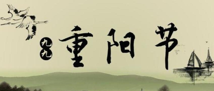 重阳思绪（登高一望）