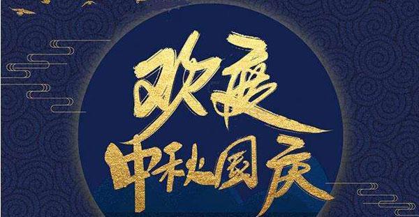 月圆天高共贺双节（以2024中秋遇上国庆为主题的祝福语）