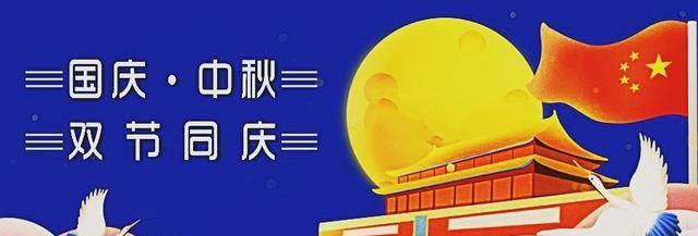 月圆天高共贺双节（以2024中秋遇上国庆为主题的祝福语）