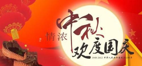 和谐中秋国庆，共庆华诞（2024中秋国庆）