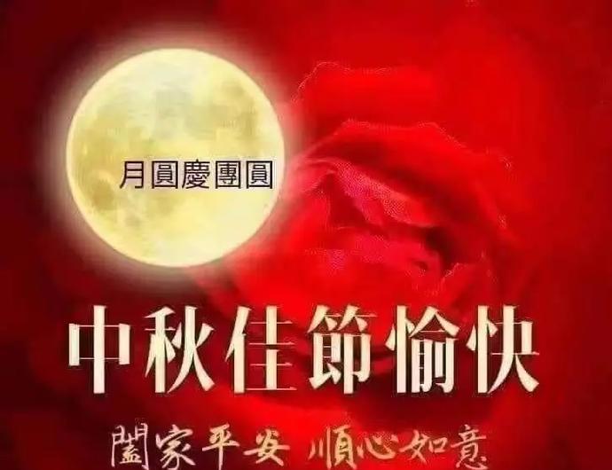 中秋快乐，团圆美满